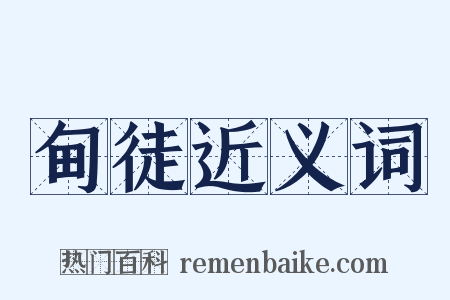 甸徒近义词是什么意思的图片